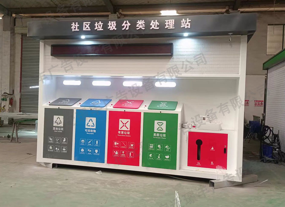 社区垃圾分类处理站