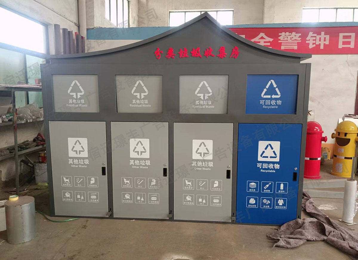 分类垃圾收集房