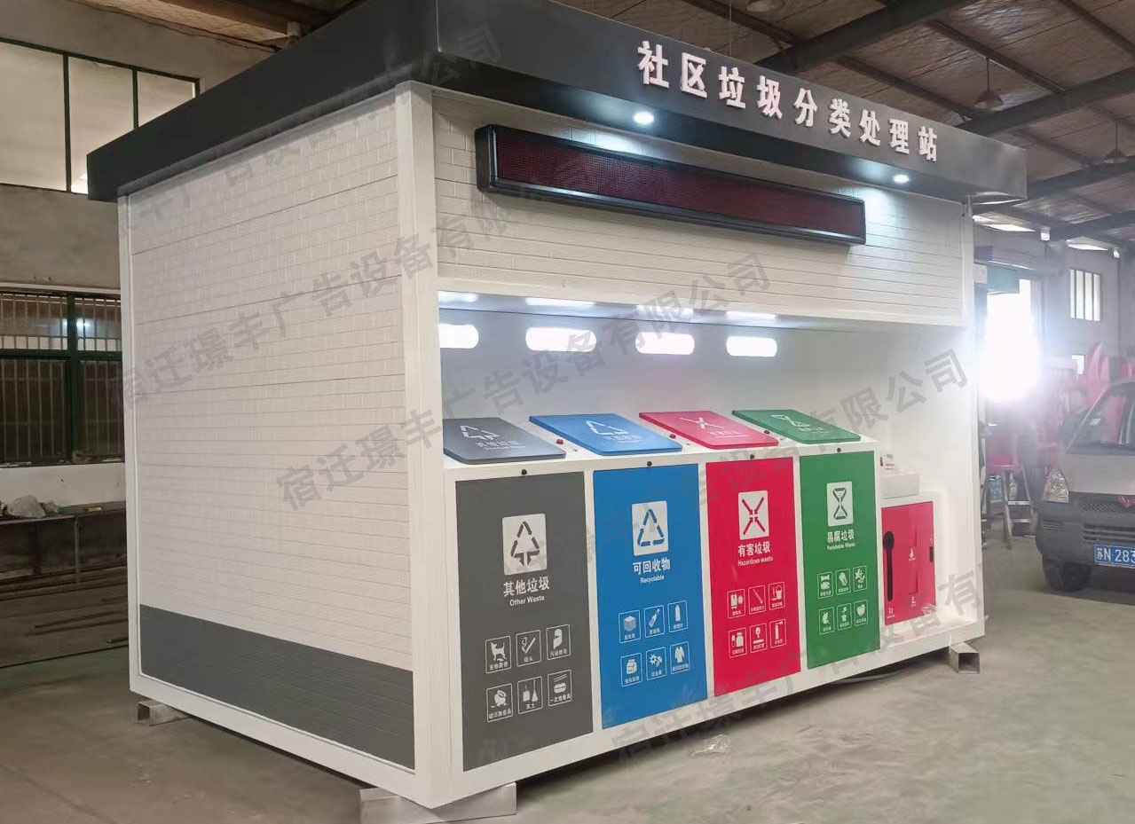 社区垃圾分类处理站